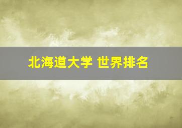 北海道大学 世界排名